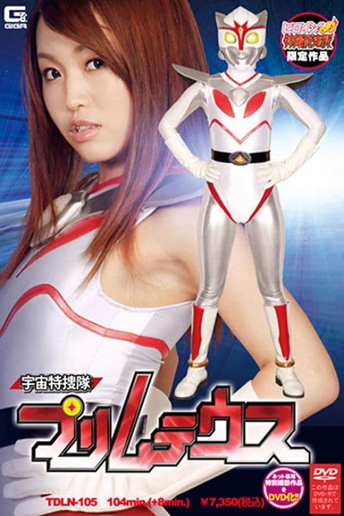 宇宙特捜隊プリムテウス