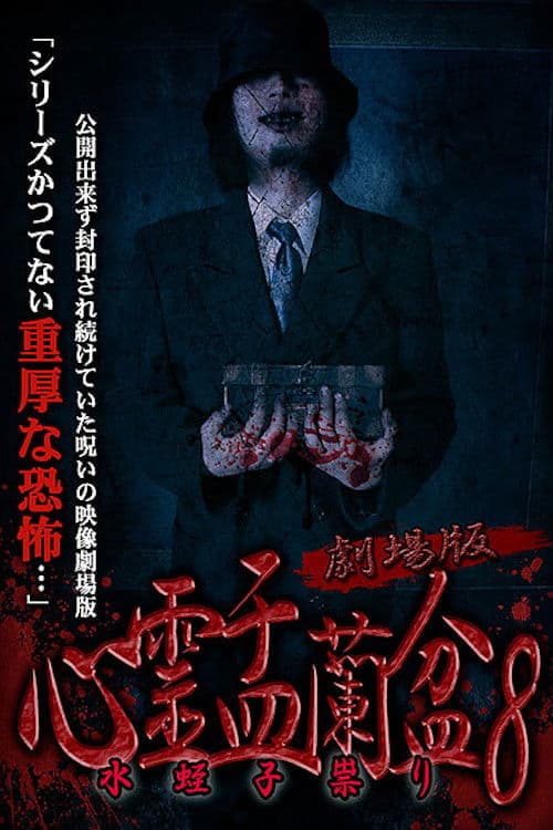 劇場版 心霊盂蘭盆8 水蛭子祟り