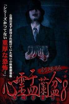 劇場版 心霊盂蘭盆8 水蛭子祟り