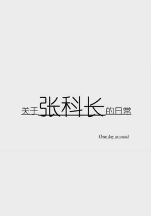 关于张科长的日常