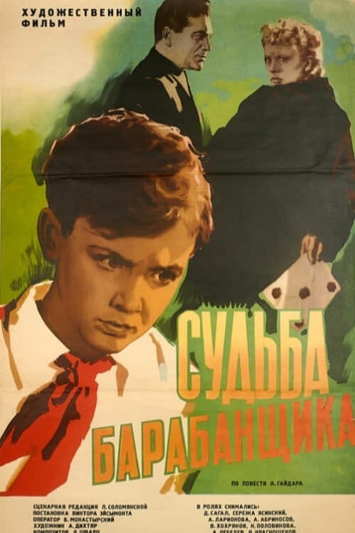 Судьба барабанщика