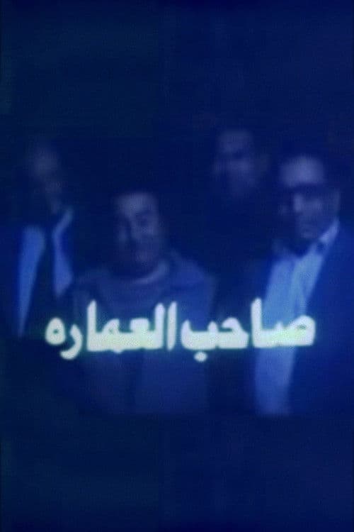 صاحب العمارة