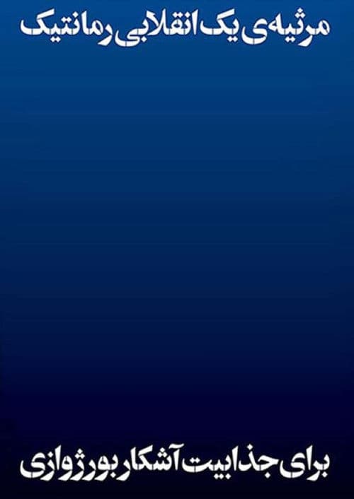 مرثیه یک انقلابی رمانتیک برای جذابیت آشکار بورژوازی