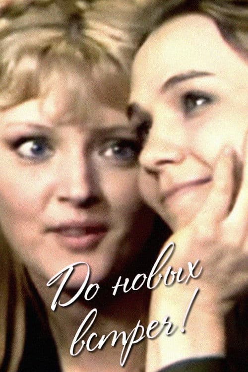 До новых встреч!