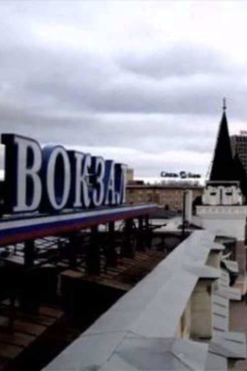 Время, место