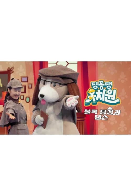 딩동댕 유치원 - 볼록 탐정과 댕슨