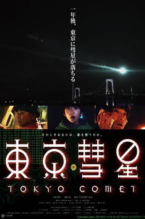 東京彗星
