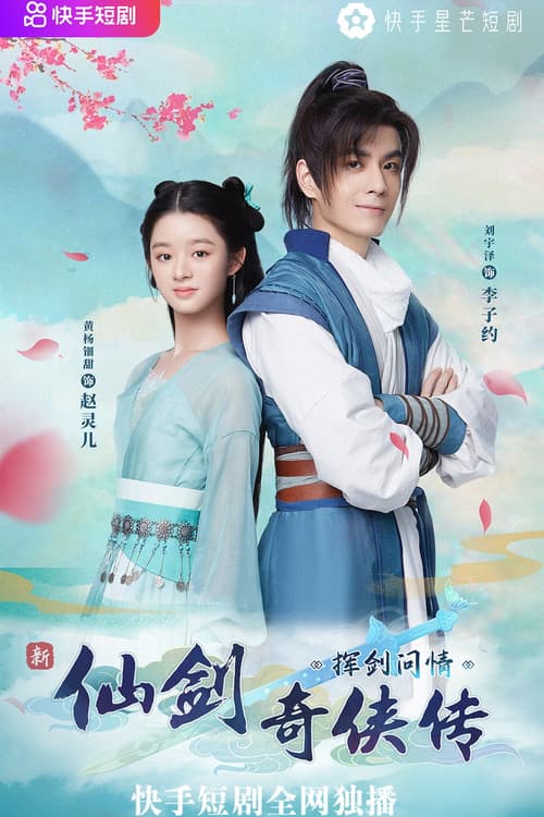 新仙剑奇侠传之挥剑问情