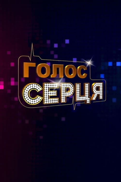 Голос серця