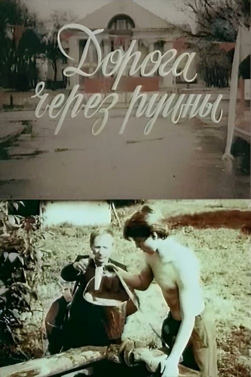 Дорога через руїни