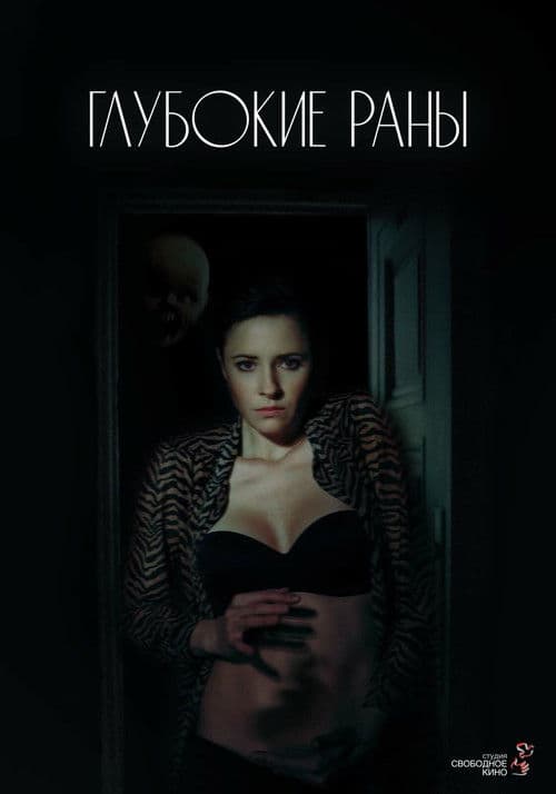 Глубокие раны