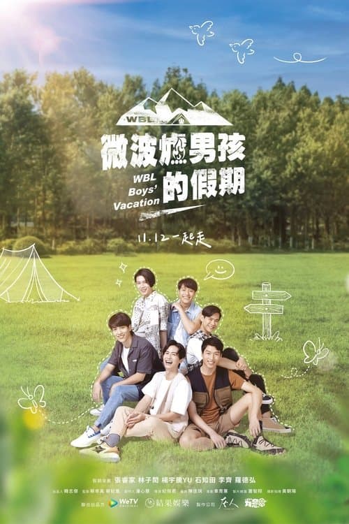 微波爐男孩的假期