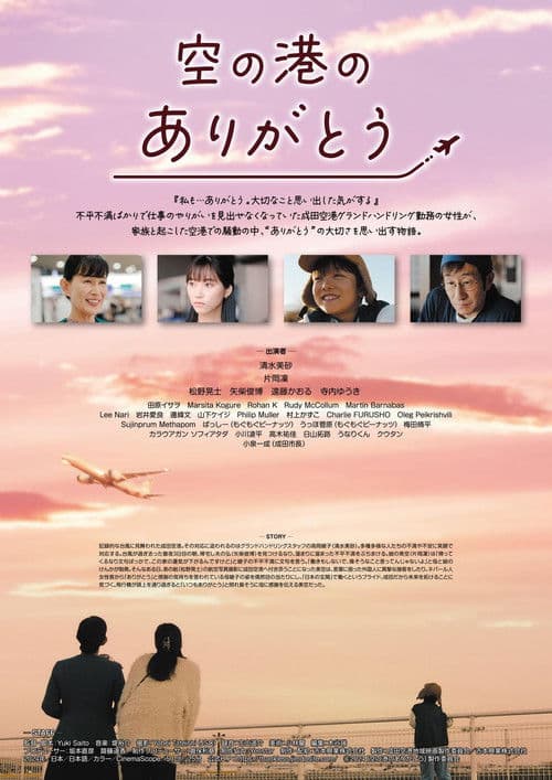 空の港のありがとう