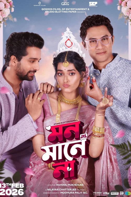 মন মানে না