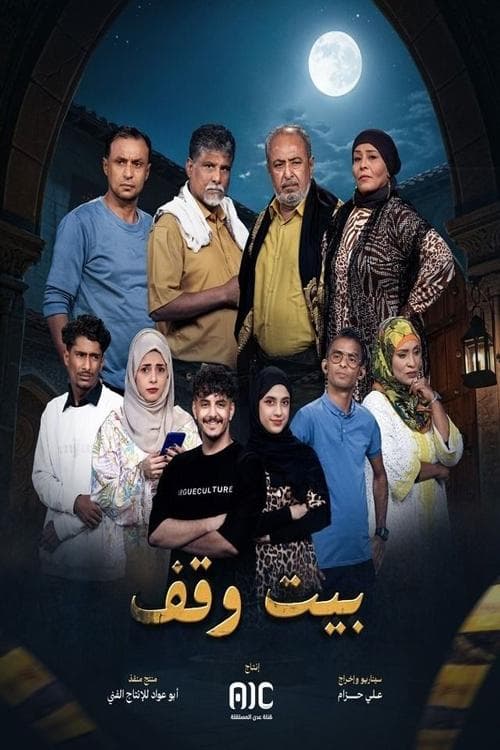 بيت وقف