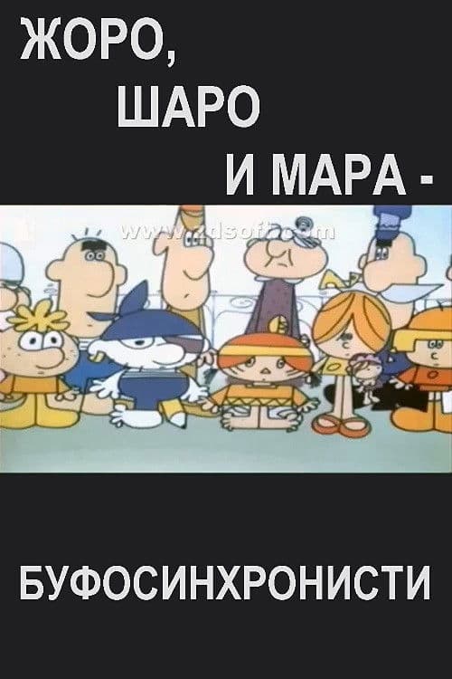 Буфосинхронисти