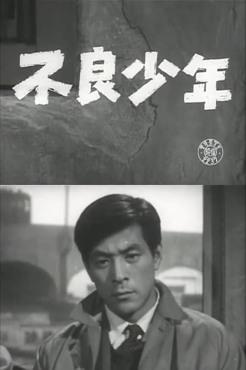 不良少年