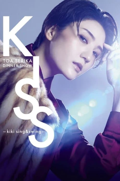 芹香斗亜ディナーショー「KISS －kiki sing&swing－」