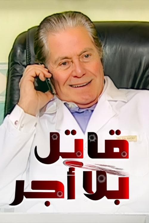 قاتل بلا أجر