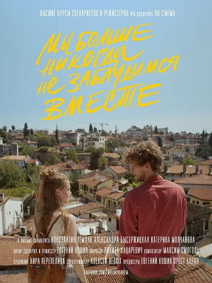 Ми більше ніколи не заблукаємо разом