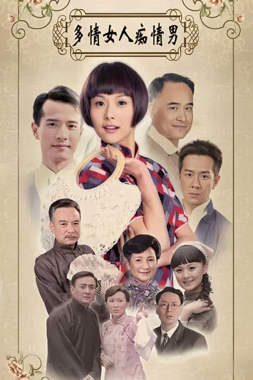 多情女人痴情男