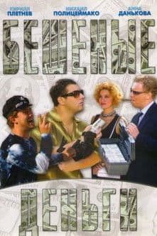 Бешеные деньги