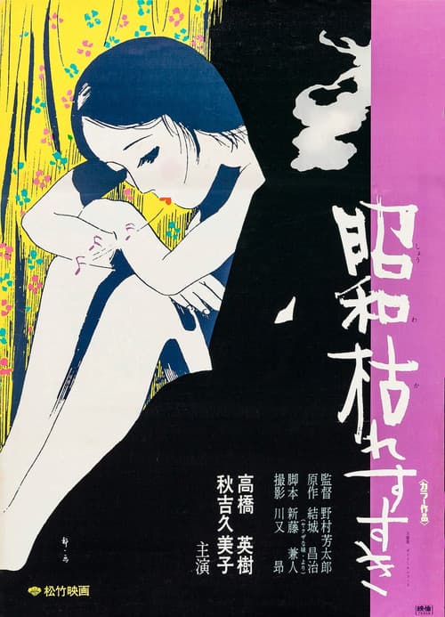 昭和枯れすすき