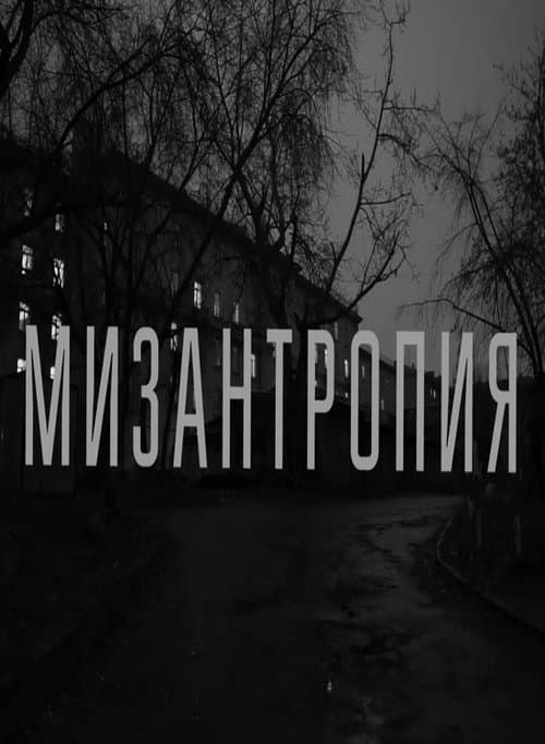 Мизантропия