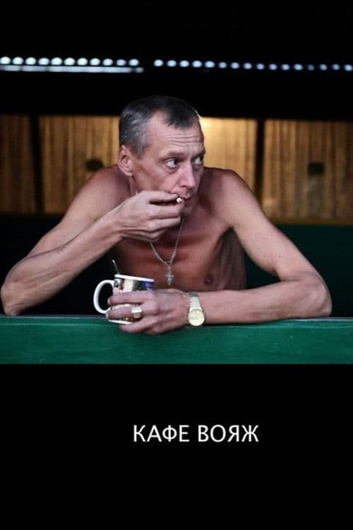 Кафе «Вояж»
