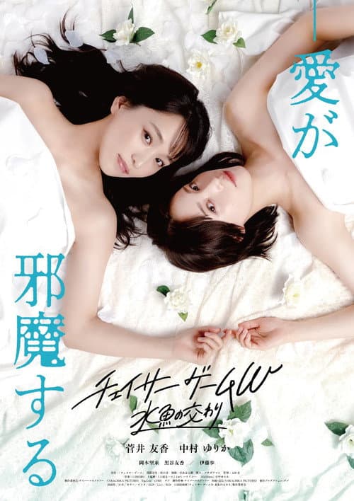 チェイサーゲームW 水魚の交わり