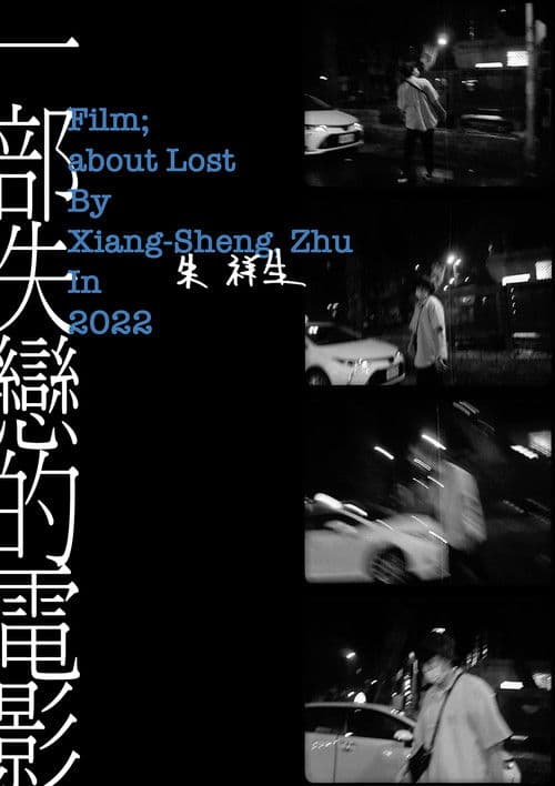 一部失戀的電影