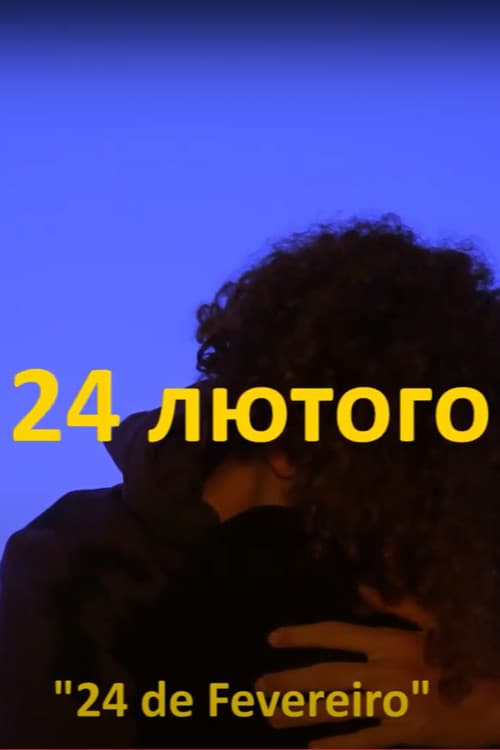 24 лютого