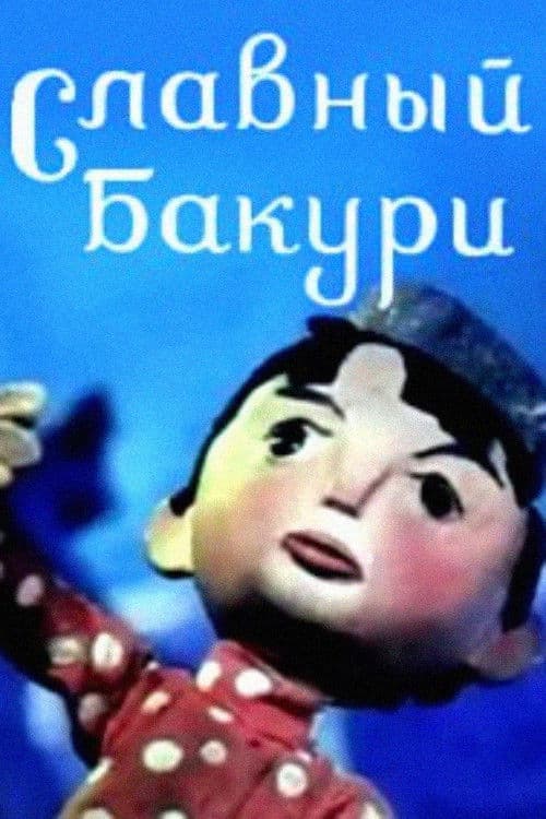 დიდებული ბაკური