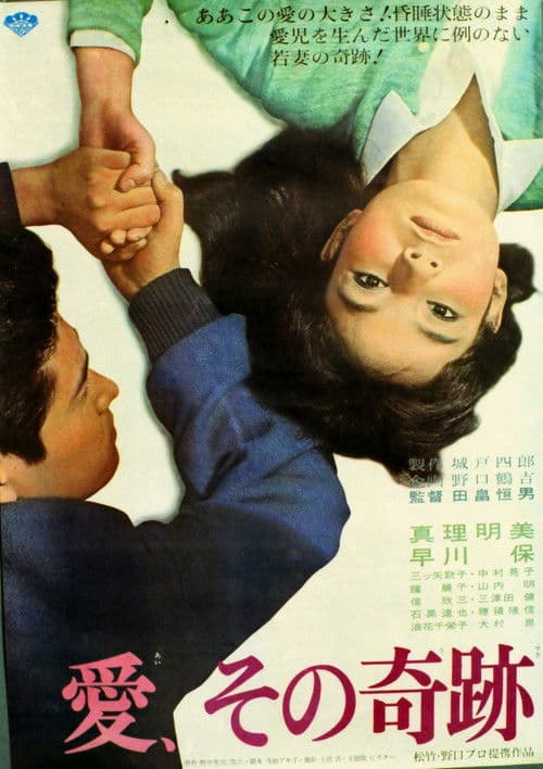 愛、その奇跡