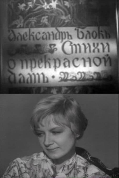 Стихи о Прекрасной даме