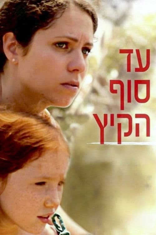 עד סוף הקיץ