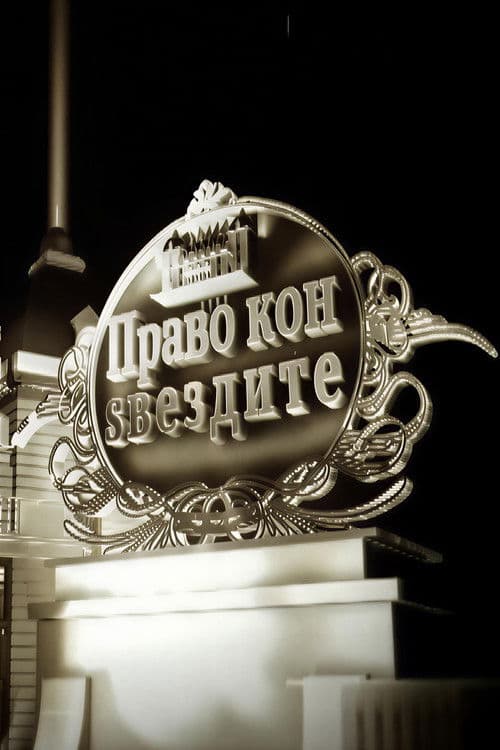 Право кон ѕвездите