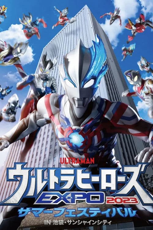 ウルトラヒーローズEXPO 2023 サマーフェスティバル IN 池袋・サンシャインシティ