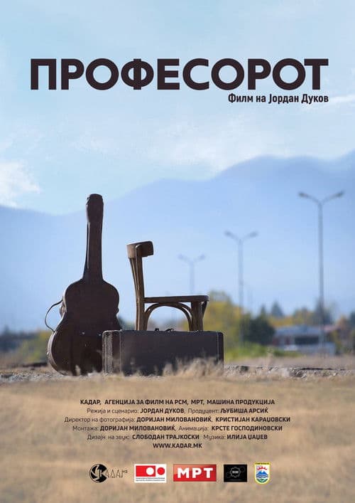 Професорот