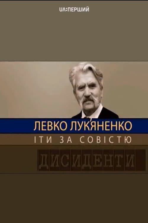 Дисиденти: Левко Лук’яненко. Йти за совістю