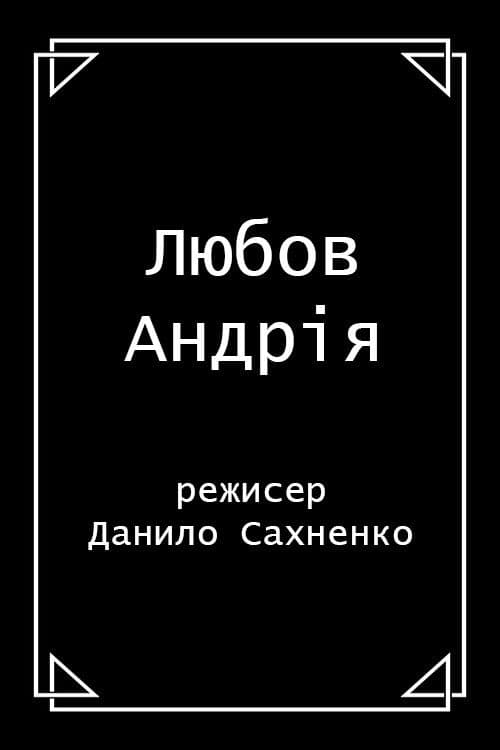 Любов Андрія