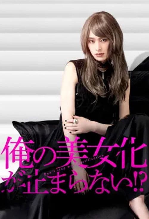 俺の美女化が止まらない!?