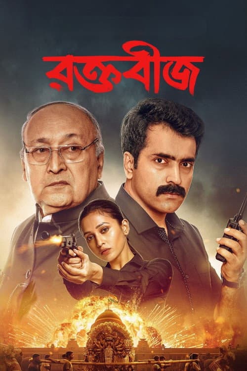 রক্তবীজ