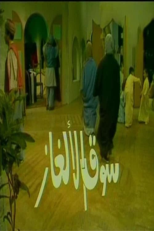 سوق الألغاز