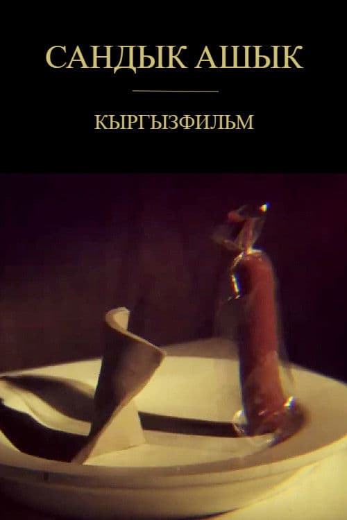 Сандык Ашык