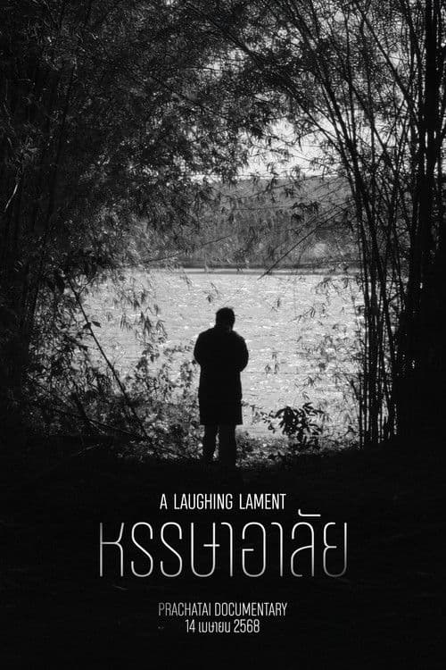 หรรษาอาลัย