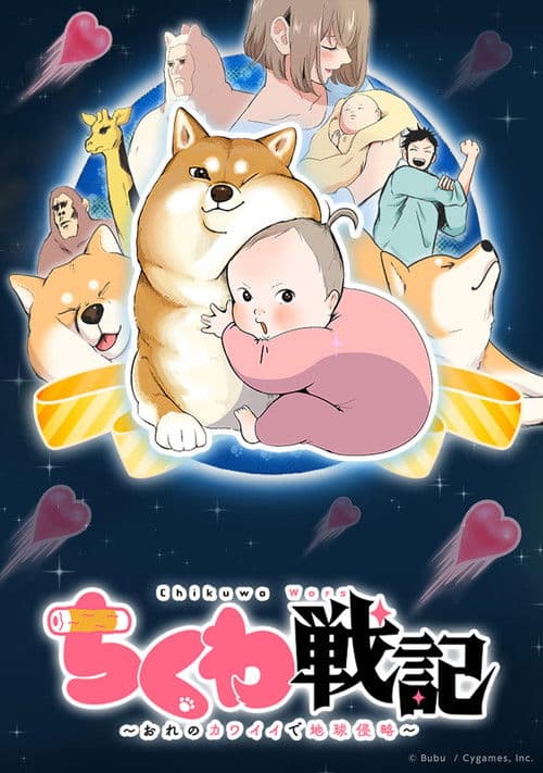 ちくわ戦記～おれのカワイイで地球侵略～