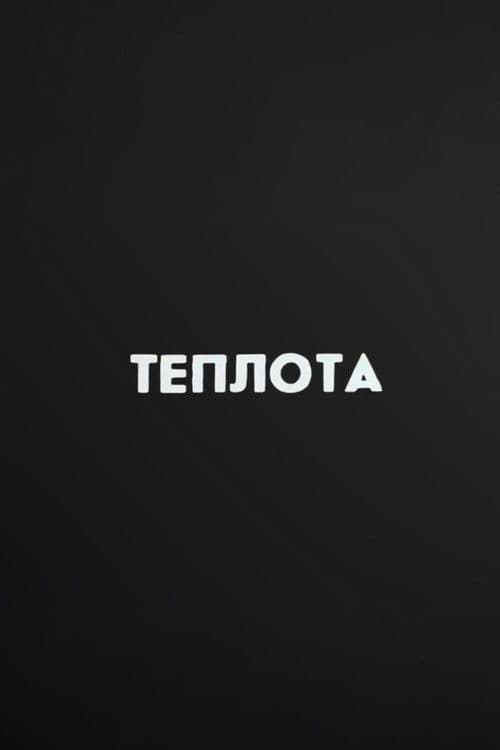 Ну погоди! Теплота