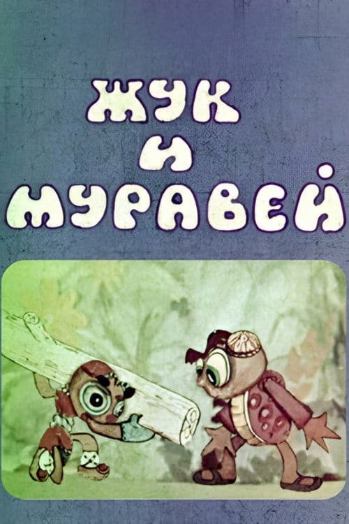 Жук и муравей