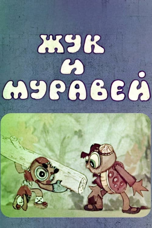 Жук и муравей